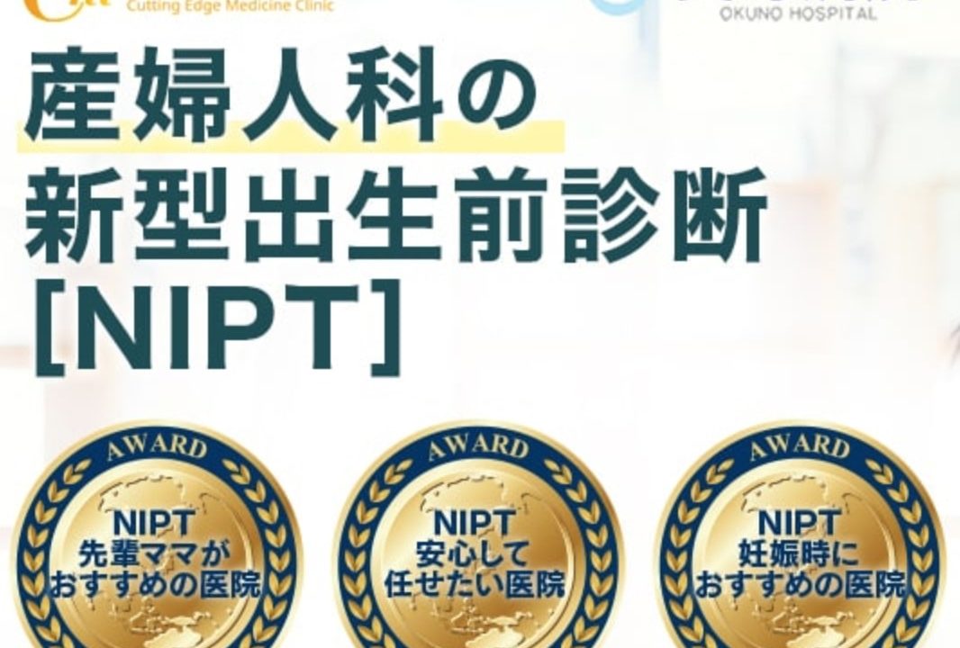 奥野病院NIPT