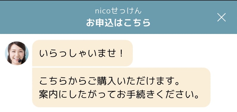 nico石鹸LINE風申込