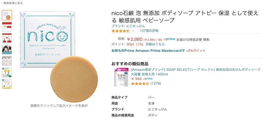 Amazon nico石鹸